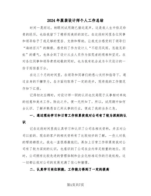 2024年服装设计师个人工作总结(3篇)