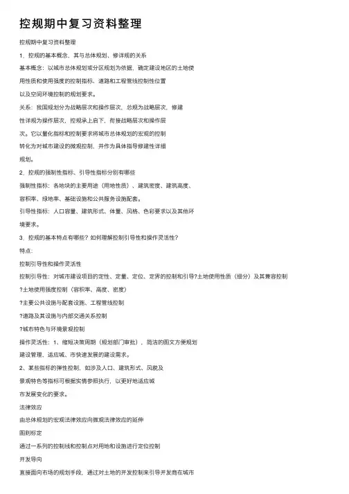 控规期中复习资料整理