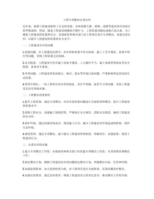 工程专项整治自查自纠