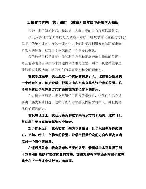 1.位置与方向第4课时(教案)三年级下册数学人教版