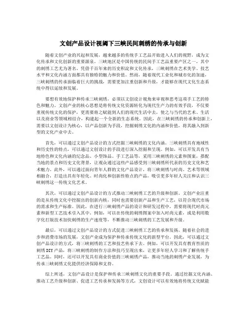 文创产品设计视阈下三峡民间刺绣的传承与创新