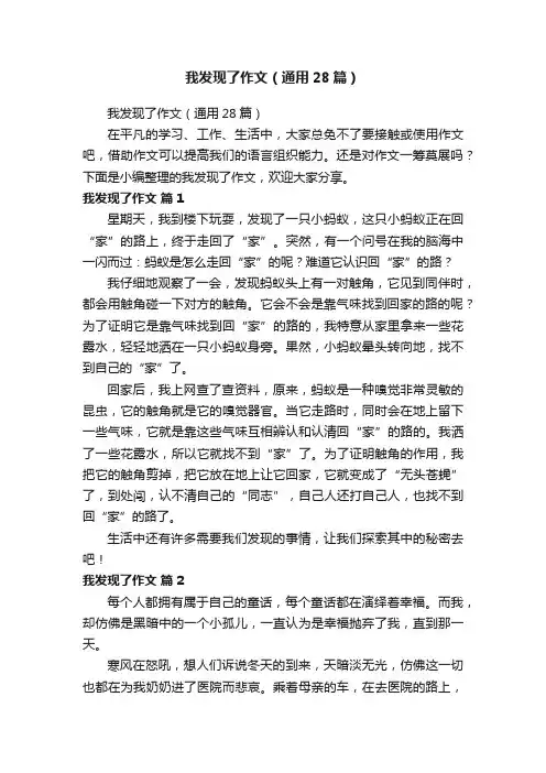 我发现了作文（通用28篇）