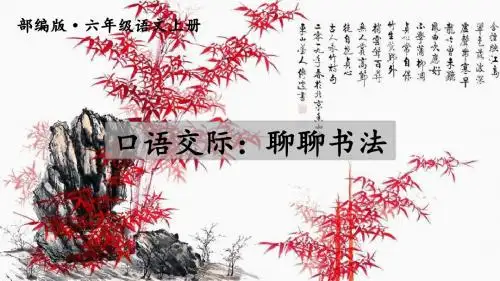 人教部编版六年级语文上册七单元《口语交际：聊聊书法+习作：我的拿手好戏》课件(统编本)