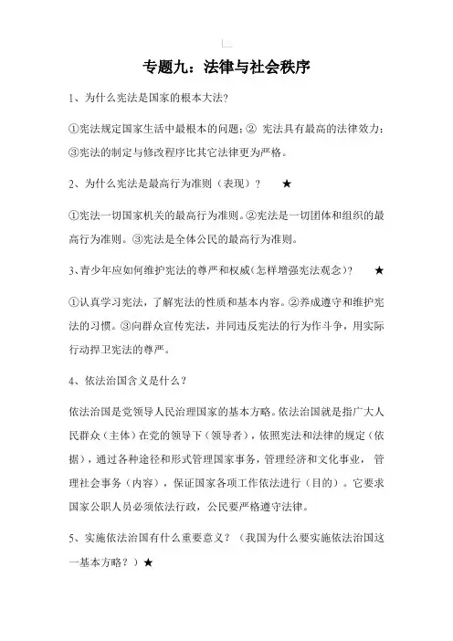 2019届中考政治必考重要知识点专题复习：专题九：法律与社会秩序