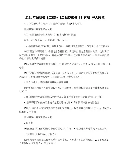 2021年注册咨询工程师《工程咨询概论》真题 中大网校