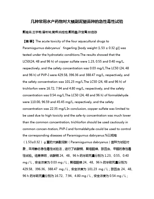 几种常用水产药物对大鳞副泥鳅苗种的急性毒性试验