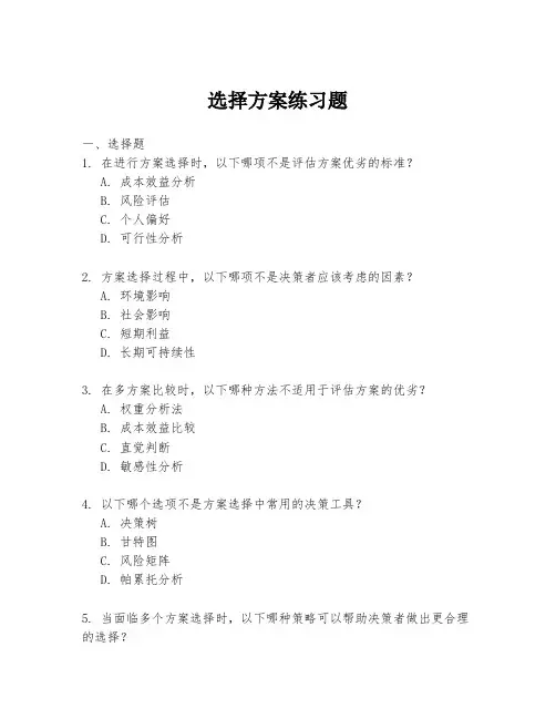 选择方案练习题