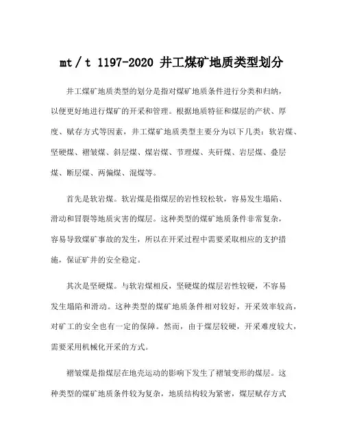 mt∕t 1197-2020 井工煤矿地质类型划分