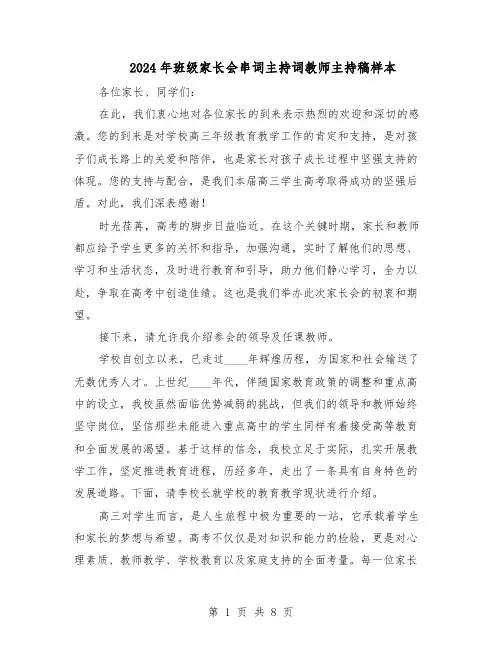 2024年班级家长会串词主持词教师主持稿样本（4篇）