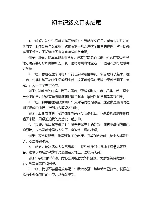初中记叙文开头结尾