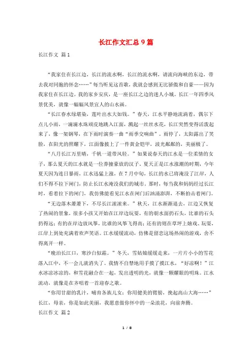 长江作文汇总9篇