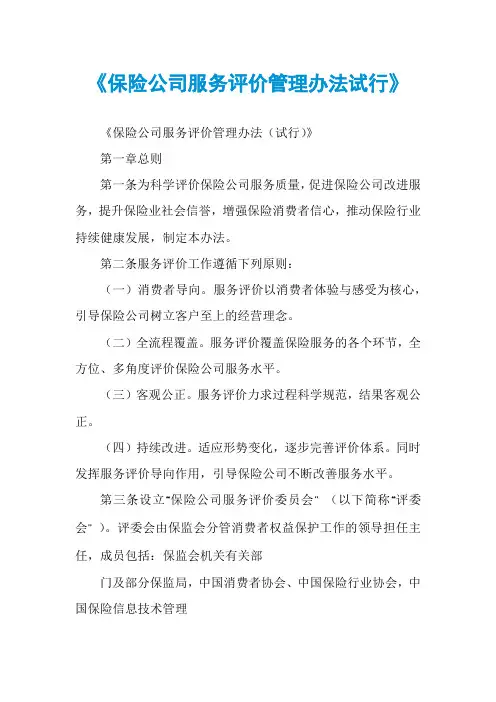 《保险公司服务评价管理办法试行》