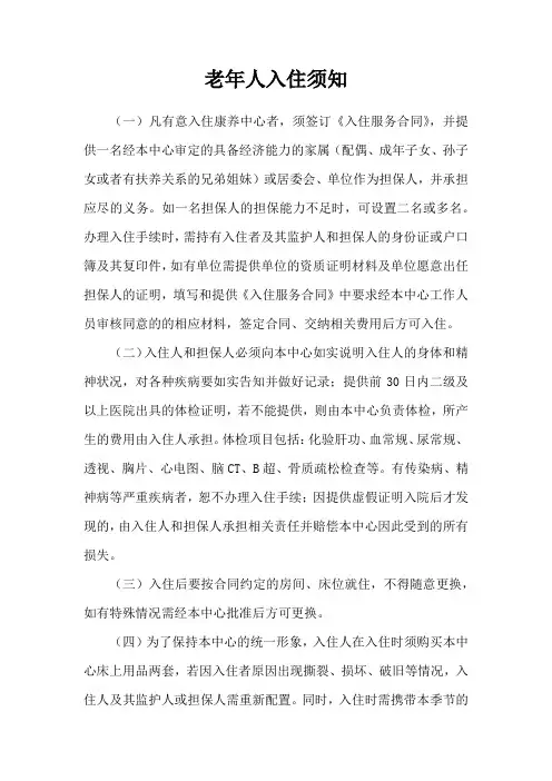 养老院老年人入住须知(通用版)