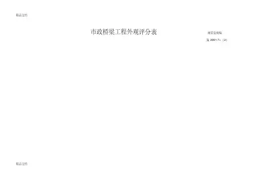 桥梁工程外观评分表学习资料