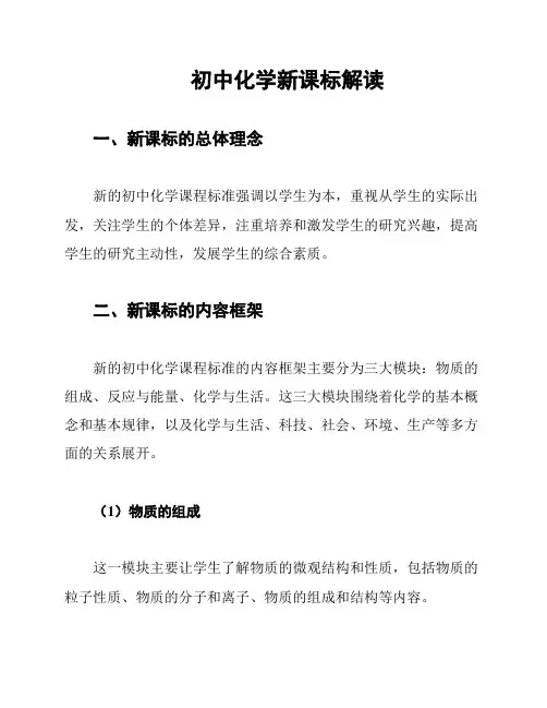 初中化学新课标解读