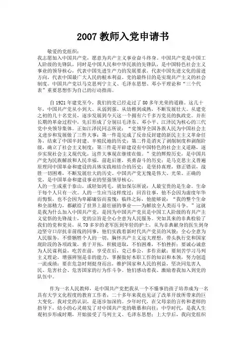 最新 2007教师入党申请书-精品