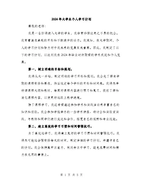 2024年大学生个人学习计划(2篇)