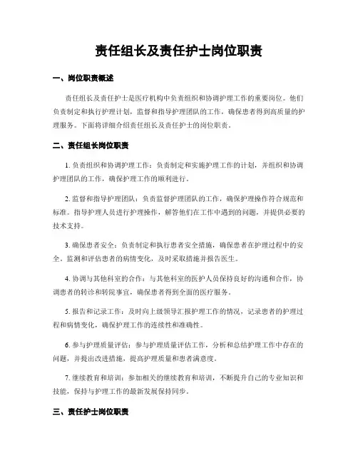 责任组长及责任护士岗位职责