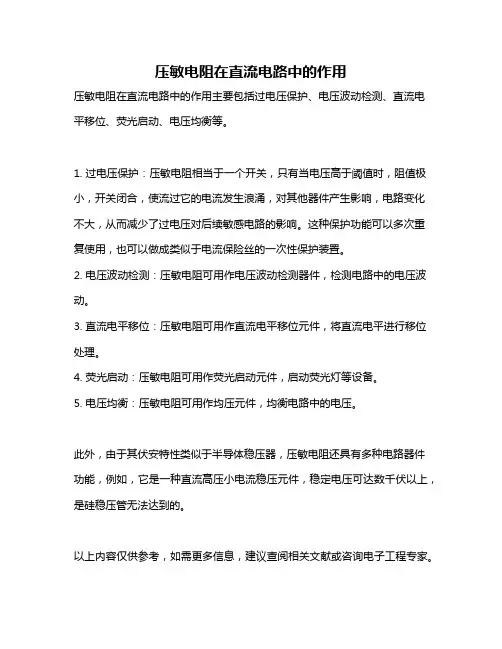 压敏电阻在直流电路中的作用