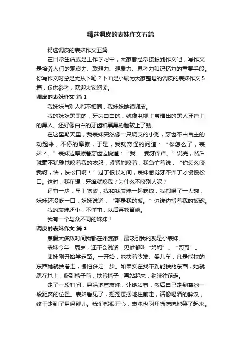 精选调皮的表妹作文五篇