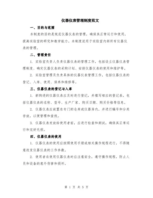 仪器仪表管理制度范文（二篇）