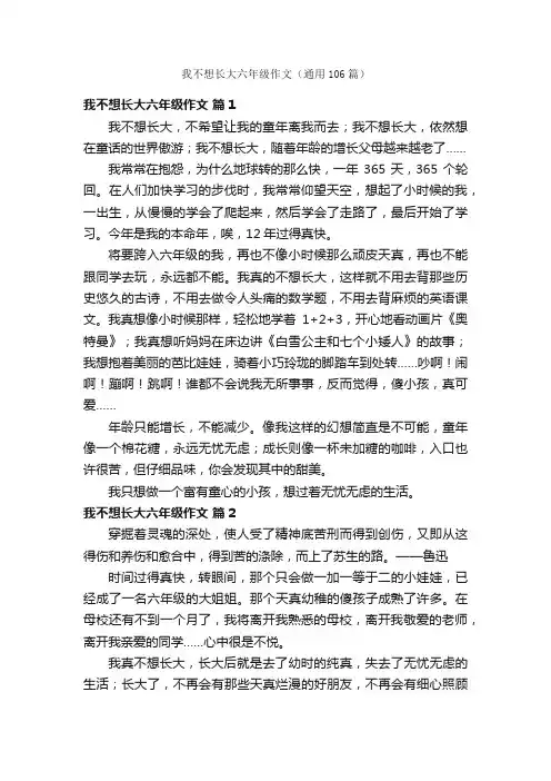 我不想长大六年级作文（通用106篇）