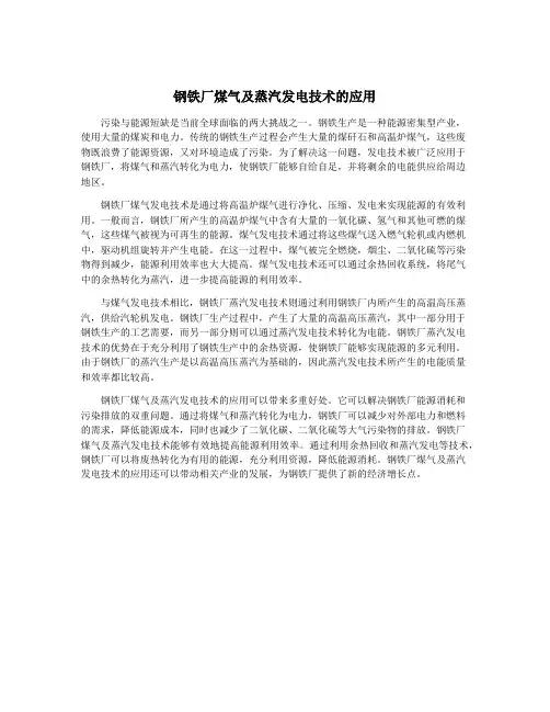 钢铁厂煤气及蒸汽发电技术的应用