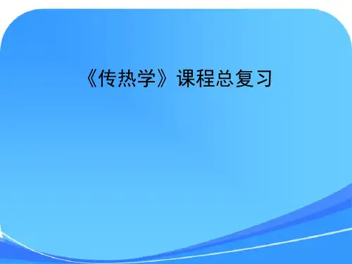 传热学》课程总复习