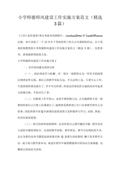小学师德师风建设工作实施方案范文(精选3篇)
