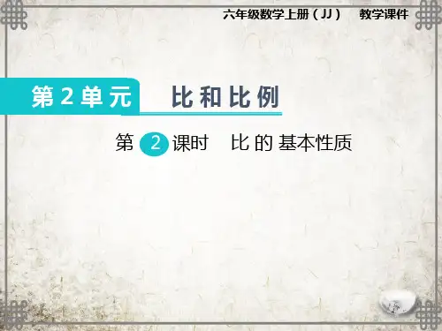 冀教版数学六年级上册比的基本性质课件