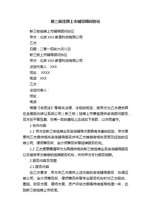 新三板挂牌上市辅导顾问协议