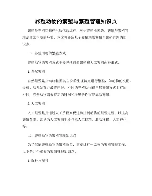 养殖动物的繁殖与繁殖管理知识点