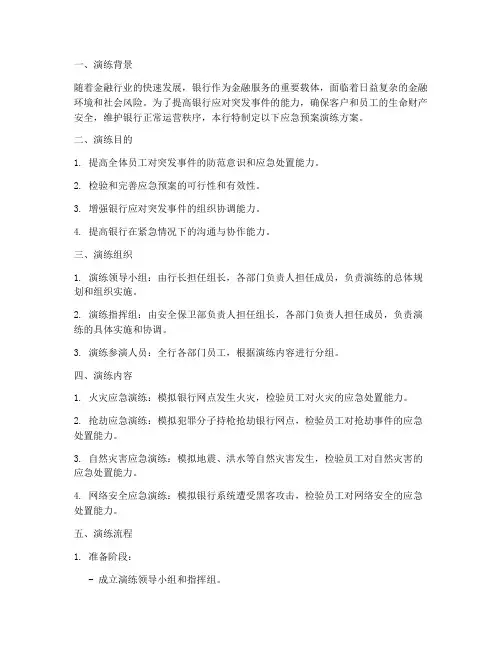 银行应急预案演练文本