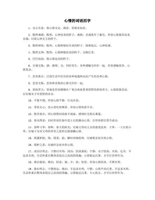 心情的词语四字
