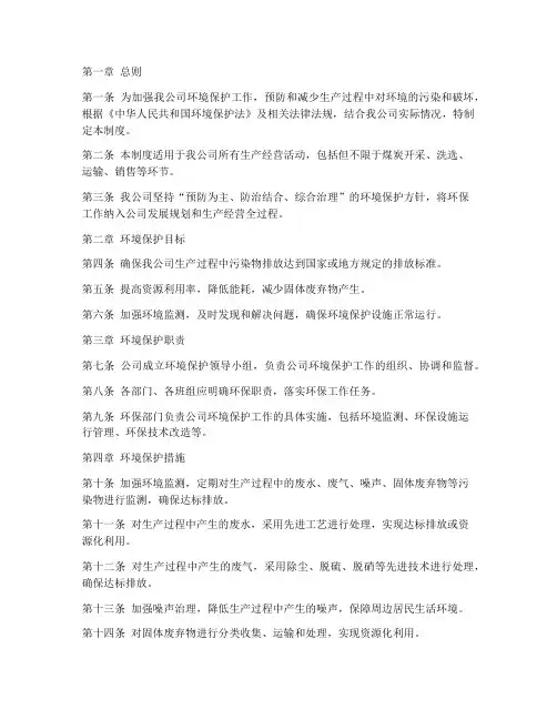 煤矿公司环保管理制度范本