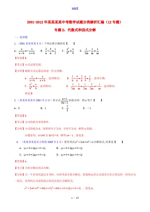 【中考12年】江苏省南通市2001-2012年中考数学试题分类解析 专题2 代数式和因式分解