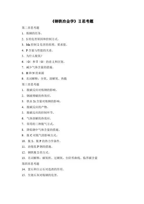 钢铁冶金学思考题