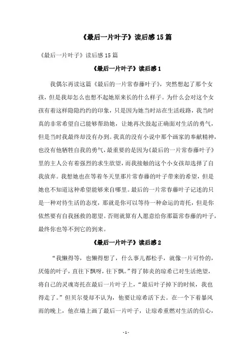《最后一片叶子》读后感15篇