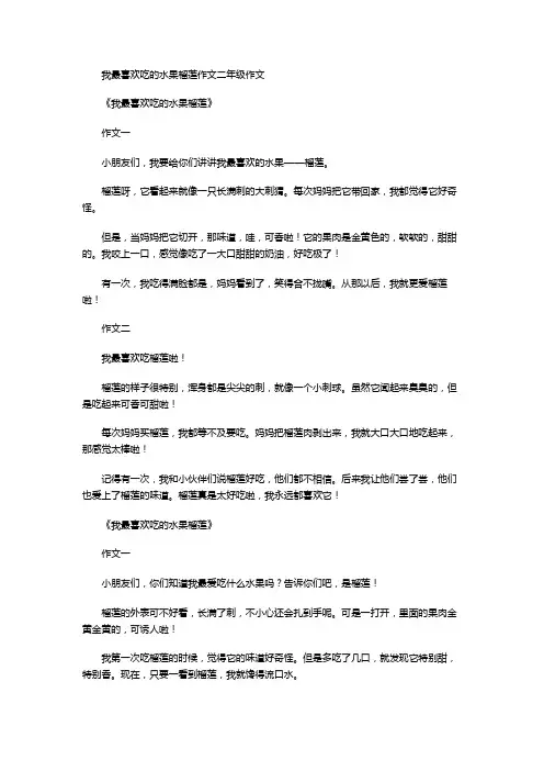 我最喜欢吃的水果榴莲作文二年级作文