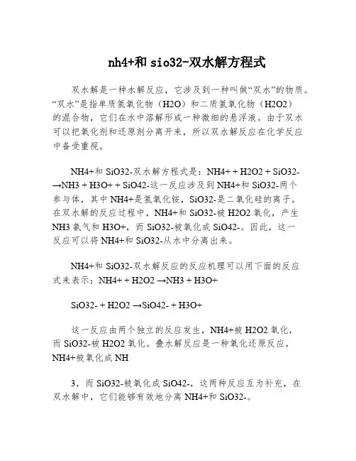 nh4+和sio32-双水解方程式