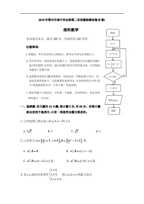 福建省莆田市2018年5月高三第二次质量数学理科试卷(B)含答案