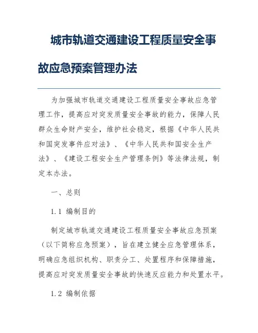 城市轨道交通建设工程质量安全事故应急预案管理办法