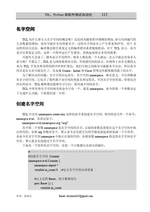 TCL脚本语言-10-名字空间