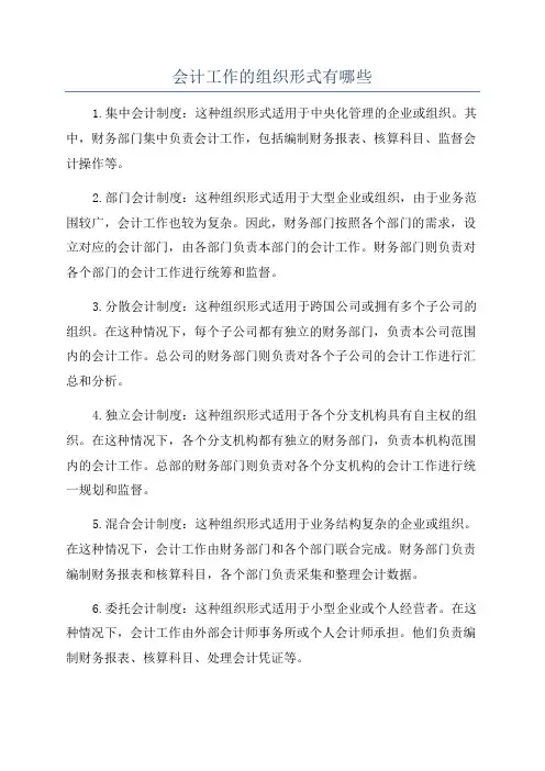 会计工作的组织形式有哪些