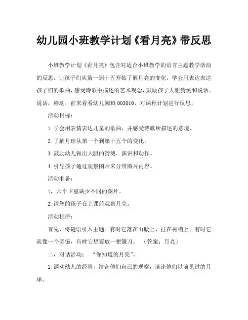 幼儿园小班教案《看月亮》含反思
