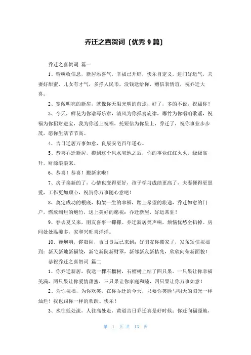 乔迁之喜贺词(优秀9篇)