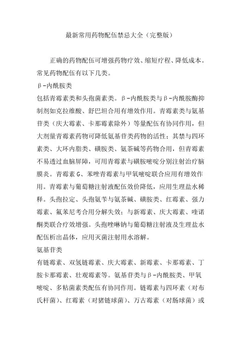 常用药物配伍禁忌大全完整版