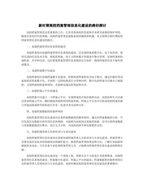 新时期高校档案管理信息化建设的路径探讨