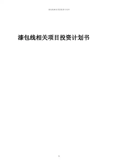 漆包线相关项目投资计划书
