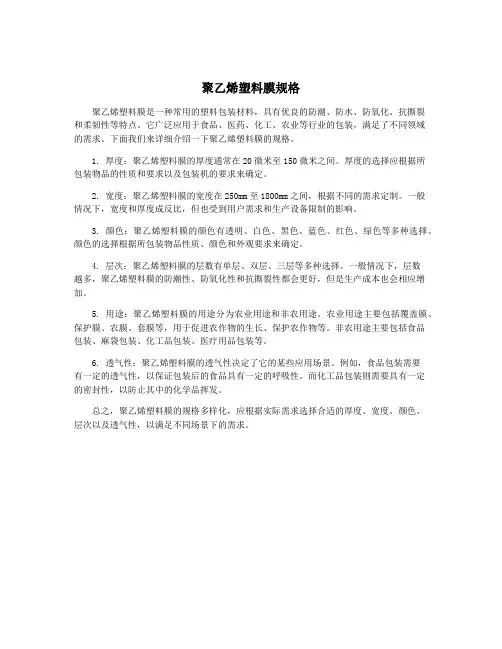 聚乙烯塑料膜规格